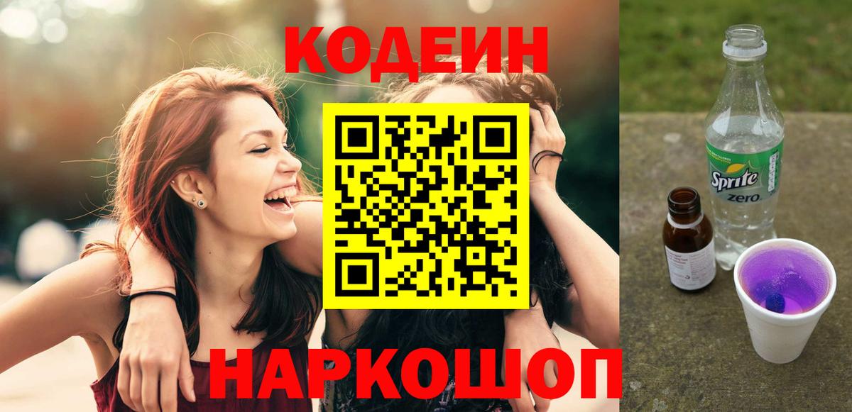 Кодеиновый сироп Lean напиток Lean (лин)  Вход с VPN  Новоуральск  Кодеин Purple Drank 
